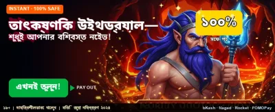 তাত্ক্ষণিক পেমেন্ট এবং উইথড্রয়াল banner